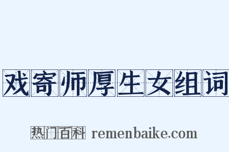 戏寄师厚生女组词是什么意思的图片
